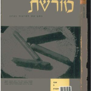 כריכת ילקוט מורשת 3