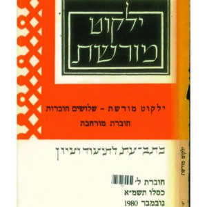 כריכת ילקוט מורשת 30