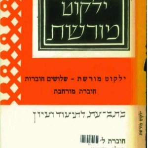 כריכת ילקוט מורשת 30