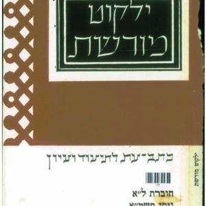 כריכת ילקוט מורשת 31