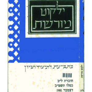 כריכת ילקוט מורשת 32