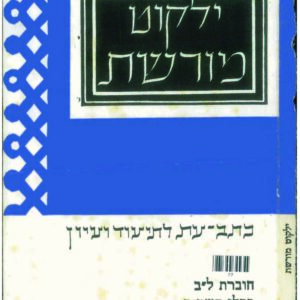 כריכת ילקוט מורשת 32