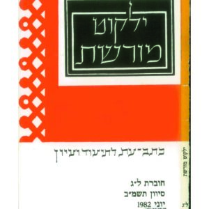 כריכת ילקוט מורשת 33