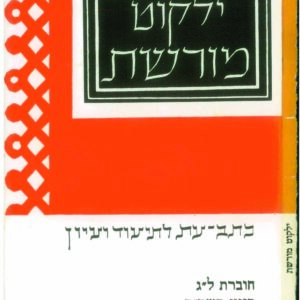 כריכת ילקוט מורשת 33