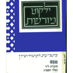 כריכת ילקוט מורשת 34