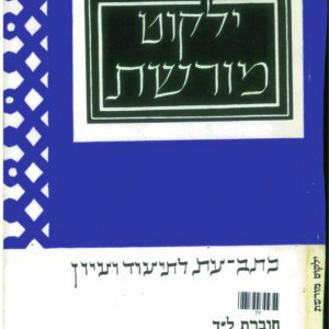 כריכת ילקוט מורשת 34