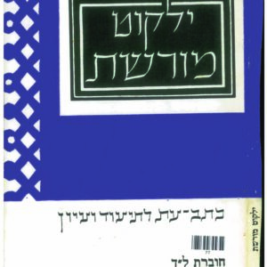 כריכת ילקוט מורשת 35