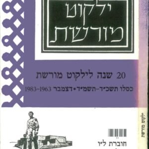 כריכת ילקוט מורשת 36