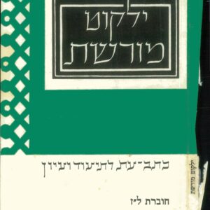 כריכת ילקוט מורשת 37