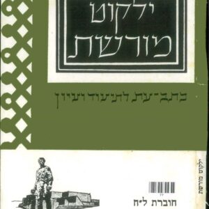 כריכת ילקוט מורשת 38