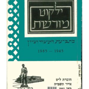 כריכת ילקוט מורשת 39