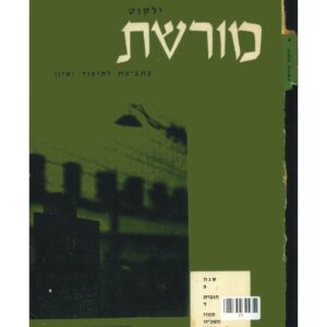 כריכת ילקוט מורשת 4