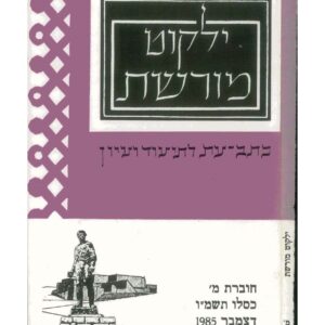 כריכת ילקוט מורשת 40