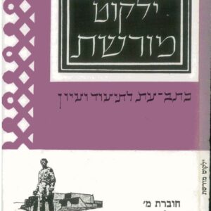 כריכת ילקוט מורשת 40