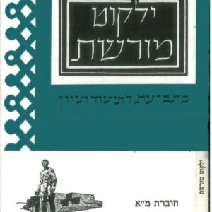 כריכת ילקוט מורשת 4