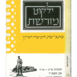 כרירת ילקוט מורשת 43-44