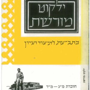 כרירת ילקוט מורשת 43-44