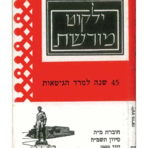 כריכת ילקוט מורשת 45