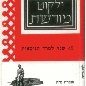 כריכת ילקוט מורשת 45