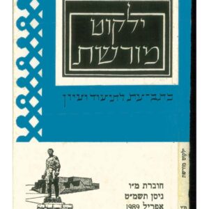 כריכת ילקוט מורשת 46