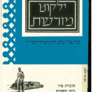 כריכת ילקוט מורשת 46