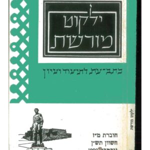 כריכת ילקוט מורשת 47