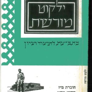 כריכת ילקוט מורשת 47