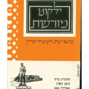 כריכת ילקוט מורשת 48