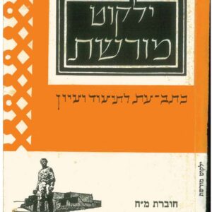 כריכת ילקוט מורשת 48