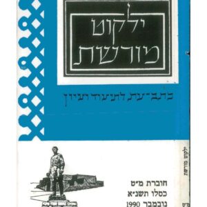 כריכת ילקוט מורשת 49