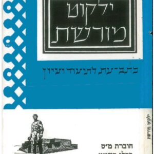 כריכת ילקוט מורשת 49