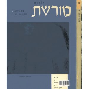 כריכת ילקוט מורשת 5