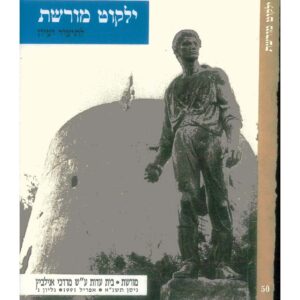 כריכת ילקוט מורשת 50