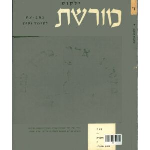 כריכת ילקוט מורשת 6