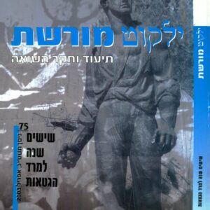 כריכת ילקוט מורשת 75