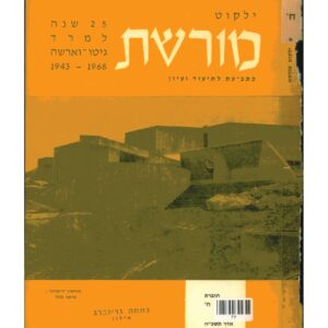 כריכת ילקוט מורשת 8