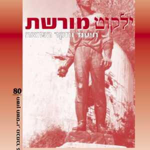 כריכת ילקוט מורשת 80