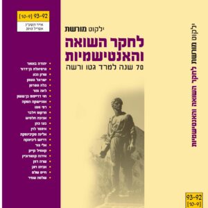 כריכת ילקוט מורשת 92-93