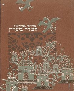 כריכת הספר העיירה בוערת