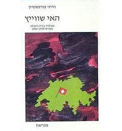 כריכת הספר האי שוויץ