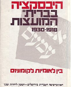 כריכת הספר היבסקציה בברית המועצות