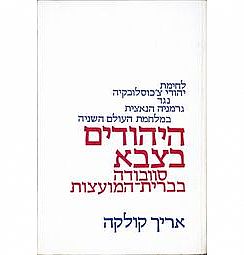 כריכת הספר היהודים בצבא סובודה