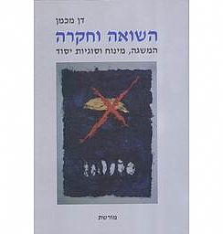כריכת הספר השואה וחקרה
