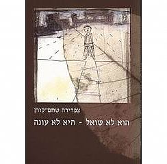 כריכת הספר הוא לא שואל - היא לא עונה