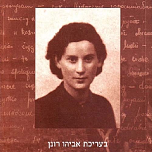 כריכת הספר אליכם אני כותבת