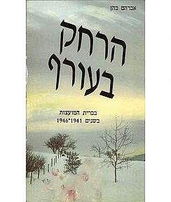 כריכת הספר הרחק בעורף