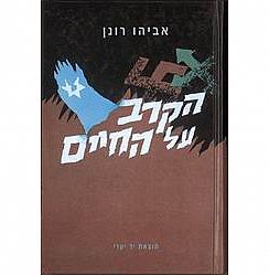 כריכת הספר הקרב על החיים