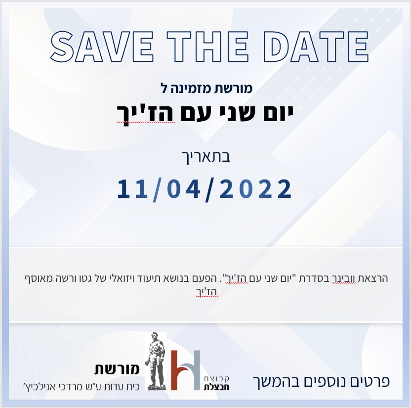 הזמנה להרצאת וובינר יום שני עם הז'יך באפריל