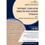הזמנה לוובינר על אקסודוס עם אביבה חלמיש