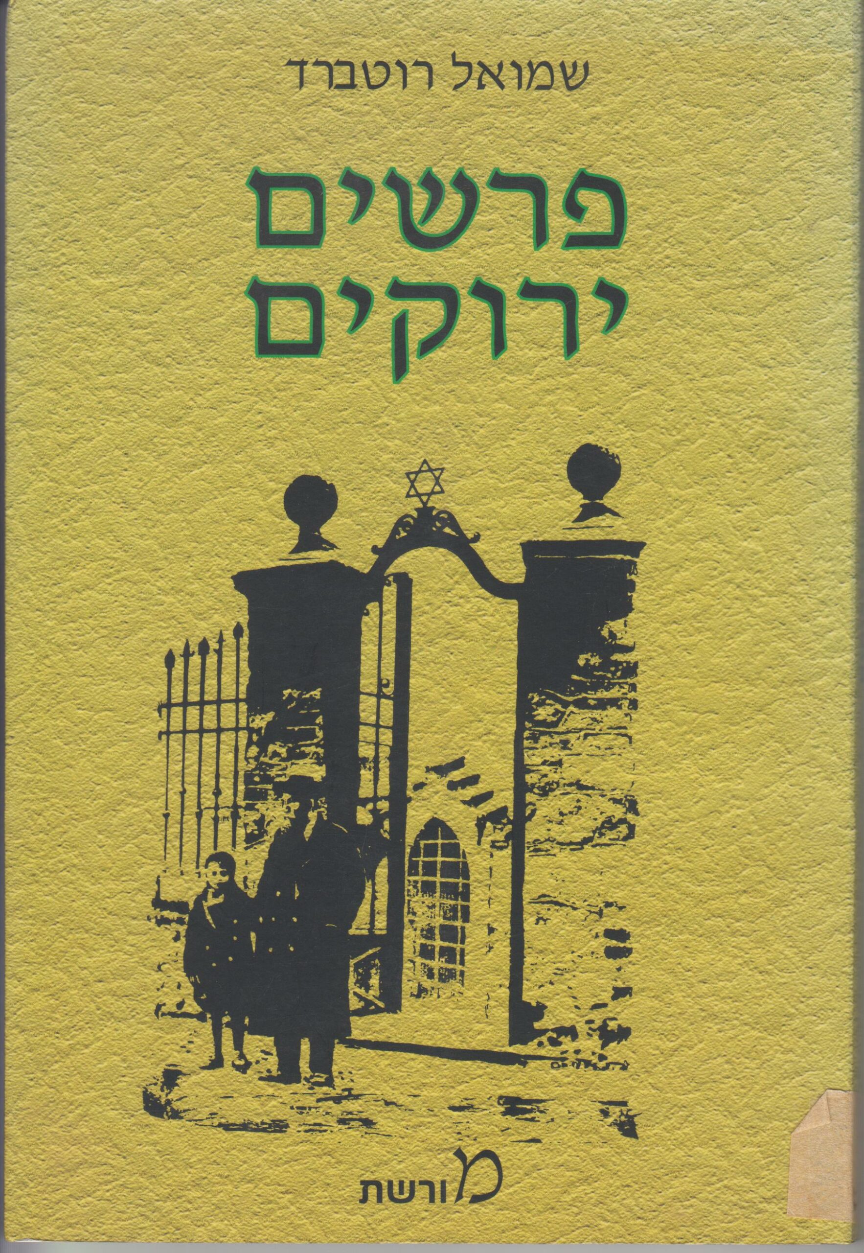 פרשים ירוקים מאת מואל רוטברד